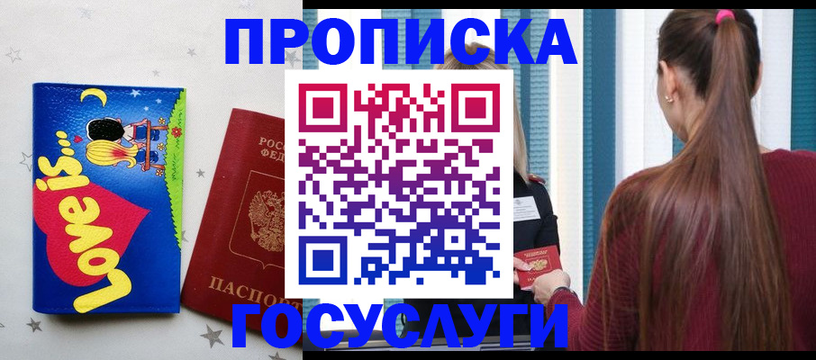 прописка для работы в Канаше