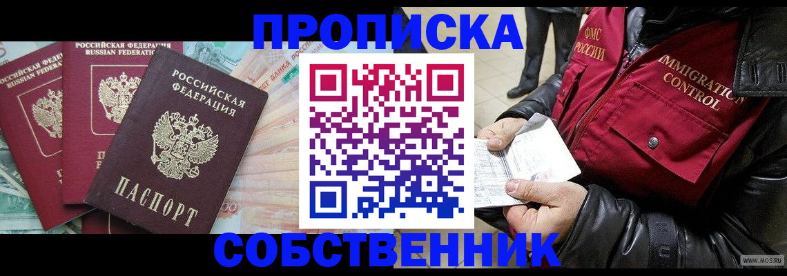 прописка законно в Канаше